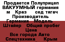 Продается Полуприцеп ВАКУУМНЫЙ германия 20 м3  Краз-260 сед-тягач › Производитель ­ Германия › Модель ­ Штайер › Общий пробег ­ 100 000 › Цена ­ 850 000 - Все города Авто » Спецтехника   . Крым,Новый Свет